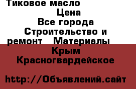    Тиковое масло Watco Teak Oil Finish. › Цена ­ 3 700 - Все города Строительство и ремонт » Материалы   . Крым,Красногвардейское